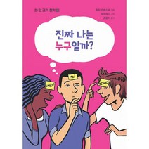 진짜 나는 누구일까?, 도서