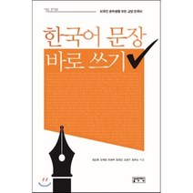 한국어 문장 바로 쓰기:외국인 유학생을 위한 교양 한국어, 성균관대학교출판부