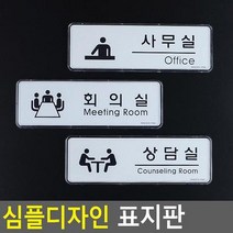 심플디자인 사무실 회의실 상담실 표지판 안내판 표지판 인테리어소품, 상세페이지 참조