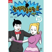 놓지마 정신줄!! 완전판 19, 웹툰북스