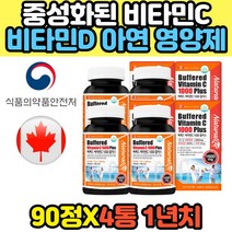 공복 천연 면역 항산화 VITAMINC 비타민c 1000mg 중성 속편한 속안쓰린 노년 노인 시니어 부모님 아스코르빈산 메가도스 과다복용 비타민씨 추천