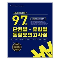 유니오니아시아 2021 세무 메가패스 이종하 회계학 9.7급 단원별 유형별 동형모의고사집 피앤피커뮤니케이션즈, One color | One Size, 9791186024737