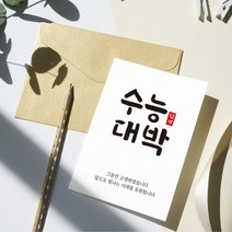 수능응원엽서 판매 TOP20 가격 비교 및 구매평