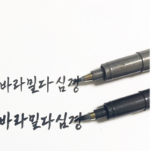 사경펜 캘리펜, 가는굵기20개