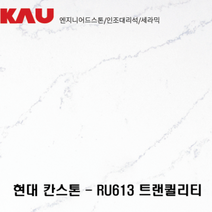 현대 칸스톤 트랜퀼리티/엔지니어드 스톤 싱크대 상판 교체/가우테크 자재 판매, RU613 트랜퀼리티