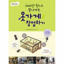 웅진북센 옷가게창업하기 5000만원으로잘나가는 -1 서민을위한소자본성공창업시리즈, One color | One Size@1