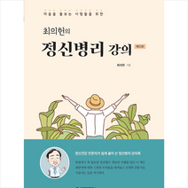 마음을 돌보는 사람들을 위한 최의헌의 정신병리 강의 (제2판) + 미니수첩 증정, 최의헌