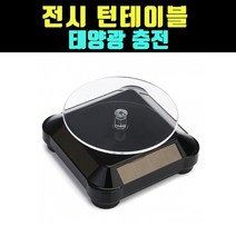 곰빵 다용도 피규어 프라모델 진열 턴테이블 쇼케이스