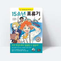 15소년 표류기(무인도에서 일어나는 소년들의 모험이야기)_은하, 단품, 단품