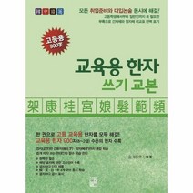 교육용 한자 쓰기 교본 고등용900자, 상품명