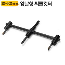 양날형 써클컷터 CIC120mm 크기 조절형 홀쏘 캇타 목공용 알루미늄 초경팁 야토(YATO), 써클컷터 CIC300mm