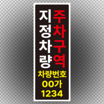 주문제작형 세로형 지정차량 주차구역 표기 스티커 or 포맥스