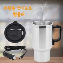 (16시주문시 당일출고) 차량용 텀블러 차량용 가열 텀블러 차량용 가열 포트 차량용 전기포트 차량용 전기텀블러480ml 12v, 480ml