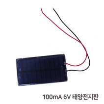 100mA 6V 태양전지판 과학상자 방과후 초등교과 대체에너지