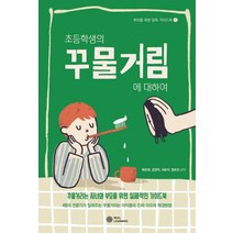 초등학생의 꾸물거림에 대하여:꾸물거리는 자녀와 부모를 위한 실제적인 가이드북, 리얼러닝