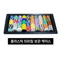 블랙 칩트레이 500p 셔플기 술게임 술자리보드게임 술집쿠폰 숫자칩 슈팅스타칩 스도쿠게임 스퀘어칩 스타칩 스티커 스티커제작 스티커주문제작 스파이더웹칩 스페이스칩 스플랜더 스플렌더보