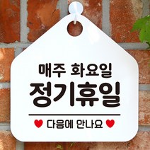 매주화요일정기휴무 아크릴현판 도어사인 입간판 흰색, 기본