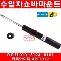 수입차부품요요카 아우디 A6 3.0 TDI(CDUD)앞쇼바(12년~15년)