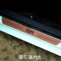 포드 포커스 스텝몰딩 인조가죽 도어스커프 실내몰딩, 쿠팡 레터링_미드나이트
