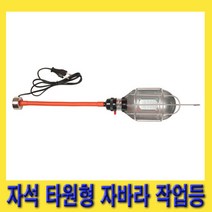 한경공구 코드식 자석 타입 타원형 자바라 작업 조명 작업등, 1개