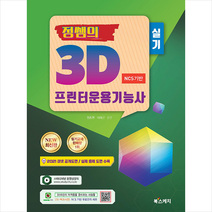 북스케치 2021 정쌤의 3D프린터운용기능사 실기-개정판 +미니수첩제공