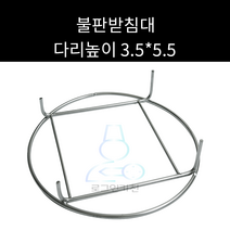 업소용 및 가정용 자연석삼발이 불판받침대 주문제작가능, 4.5*6.5