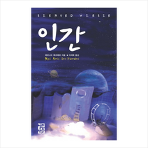 인간, 열린책들, <베르나르 베르베르> 저/<이세욱> 역” class=”wr-img”></a></div>
</div>
</div>
</div>
<div class=