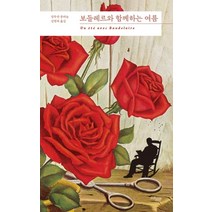 보들레르와 함께하는 여름, 뮤진트리, 앙투안 콩파뇽 저/김병욱 역