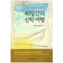 40일간의 신학여행:본질에 충실한 교회와 그리스도인을 위한, 쿰란출판사