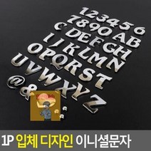 입체 디자인 이니셜문자 1P, F