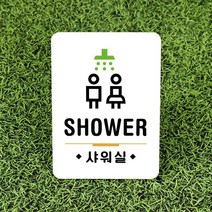 루리앤메리잠깐 사인보드 안내판 077 샤워실 욕실 표지판, 007분리수거스티로폼