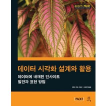데이터 시각화 설계와 활용:데이터에 내재된 인사이트 발견과 표현 방법, 에이콘출판