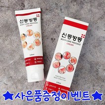 신통방통 크림 1개 + 사은품 1개 증정 | 바디 마사지 크림 관절 근육통 아플때 바르는 파스 글루코사민 멘톨성분 함유 가려움증 완화 건조한 피부 뭉친근육 삐끗했을때 담걸렸을때
