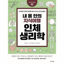 내 몸 안의 지식여행 인체생리학 02 흥미로운인체탐험, 상품명