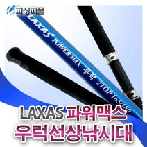 피싱피플 LAXAS 파워맥스-2TOP 우럭 선상낚시대 외줄 심해 침선, SFC-우럭대