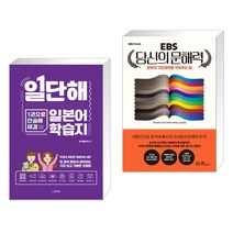 (서점추천) 일단해 일본어 학습지 + EBS 당신의 문해력 (전2권), 동양북스(동양books)