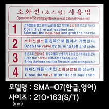 소화전사용법 사용설명표지 소화전스티커 SMA-07