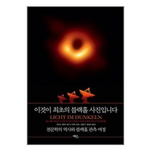 [에코리브르]이것이 최초의 블랙홀 사진입니다 : 천문학의 역사와 블랙홀 관측 여정, 하이노 팔케 외르크 뢰머, 에코리브르