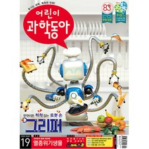 어린이 과학동아 19호 (2022년 10월 1일)