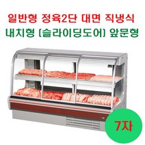 그랜드우성 업소용냉장고 일반형 직냉식 정육 2단 대면 전면슬라이딩 도어 내치형 앞문형 (4자 5자 6자 7자 8자), 내치형(앞문형), 7자 (2267x800x1240)