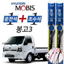 현대모비스 봉고3 순정형 하이브리드 와이퍼 윈도우브러쉬 550mm 450mm 사은품 세트