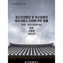 해광 정신건강증진 및 정신질환자 복지서비스 지원에 관한 법률 (약칭 정신건강복지법) +미니수첩제공, 법령정보센터