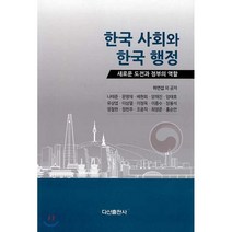 한국 사회와 한국 행정, 다산출판사