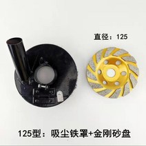 샌딩기 절단 전기 갈방호 집진 후드 콘크리트 수동 대형청소기, T07-125먼지흡입 스커트커버(아이언)금강사