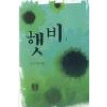 /상태중급/햇비(1-2완) 서연/로맨스소설/