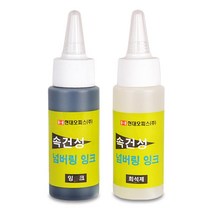 번호기(넘버링) 속건성 잉크+희석제 공무원 교구제작 보고서표지 표지디자인 공부계획표 서류정리 책만들기