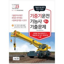 [책과상상] 2023 기중기운전기능사 필기 기출문제 과목별 핵심이론요약+기출문제 및 CBT 복원문, 없음, 상세 설명 참조