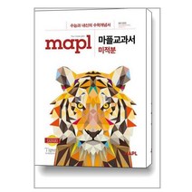 MAPL 마플교과서 미적분 (2023년용) / 희망에듀