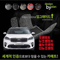 쏘렌토(쏘렌토R 뉴쏘렌토R 올뉴쏘렌토 더뉴쏘렌토) 코일메트 1열 + 2열, 블랙, 뉴쏘렌토R(12~14년)1+2열131