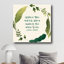 [베리베리킴] 인테리어 캔버스액자 성경말씀 성경구절 이사 입주 개업 결혼 선물_21 느혜미야 8장 10절